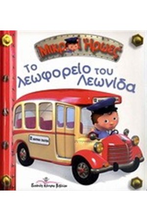 ΜΙΚΡΟΙ ΗΡΩΕΣ: ΤΟ ΛΕΩΦΟΡΕΙΟ ΤΟΥ ΛΕΩΝΙΔΑ (ΕΠΑΝΕΚΔΟΣΗ)