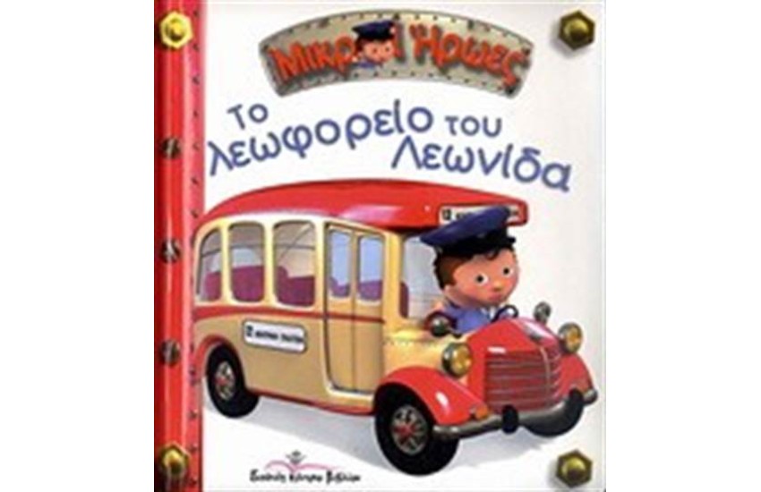 ΜΙΚΡΟΙ ΗΡΩΕΣ: ΤΟ ΛΕΩΦΟΡΕΙΟ ΤΟΥ ΛΕΩΝΙΔΑ (ΕΠΑΝΕΚΔΟΣΗ)
