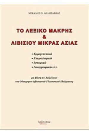 ΤΟ ΛΕΞΙΚΟ ΜΑΚΡΗΣ ΚΑΙ ΛΙΒΙΣΙΟΥ ΜΙΚΡΑΣ ΑΣΙΑΣ