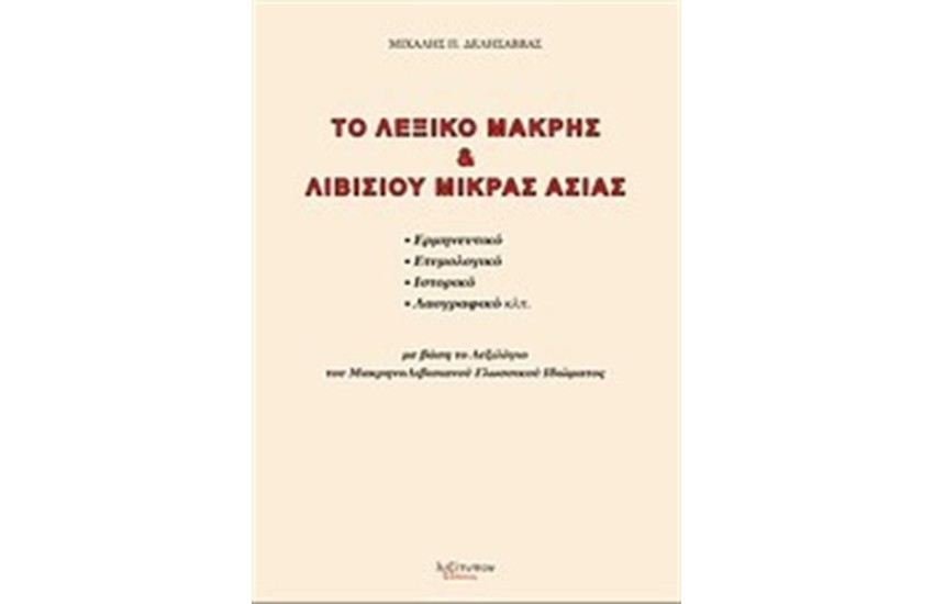 ΤΟ ΛΕΞΙΚΟ ΜΑΚΡΗΣ ΚΑΙ ΛΙΒΙΣΙΟΥ ΜΙΚΡΑΣ ΑΣΙΑΣ