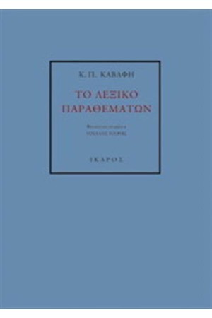 ΤΟ ΛΕΞΙΚΟ ΠΑΡΑΘΕΜΑΤΩΝ