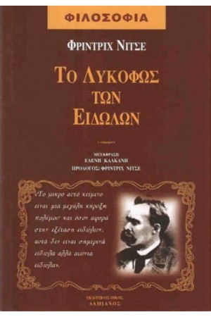 ΛΥΚΟΦΩΣ ΤΩΝ ΕΙΔΩΛΩΝ