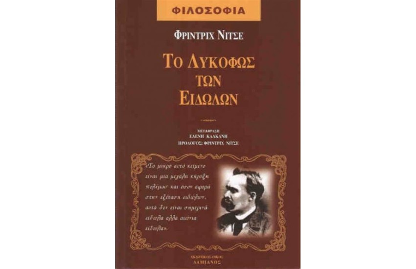 ΛΥΚΟΦΩΣ ΤΩΝ ΕΙΔΩΛΩΝ
