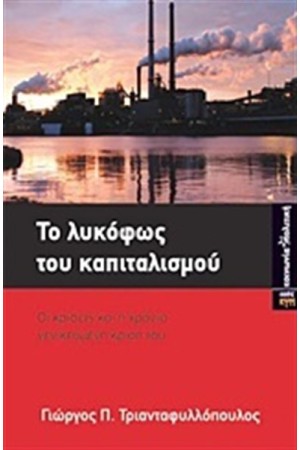 ΤΟ ΛΥΚΟΦΩΣ ΤΟΥ ΚΑΠΙΤΑΛΙΣΜΟΥ