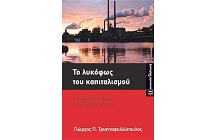 ΤΟ ΛΥΚΟΦΩΣ ΤΟΥ ΚΑΠΙΤΑΛΙΣΜΟΥ