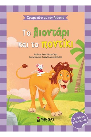 ΧΡΩΜΑΤΙΖΩ ΜΕ ΤΟΝ ΑΙΣΩΠΟ: ΤΟ ΛΙΟΝΤΑΡΙ ΚΑΙ ΤΟ ΠΟΝΤΙΚΙ ΧΡΩΜΑΤΙΖΩ ΜΕ ΤΟΝ ΑΙΣΩΠΟ: ΤΟ ΛΙΟΝΤΑΡΙ ΚΑΙ ΤΟ ΠΟΝΤΙΚΙ