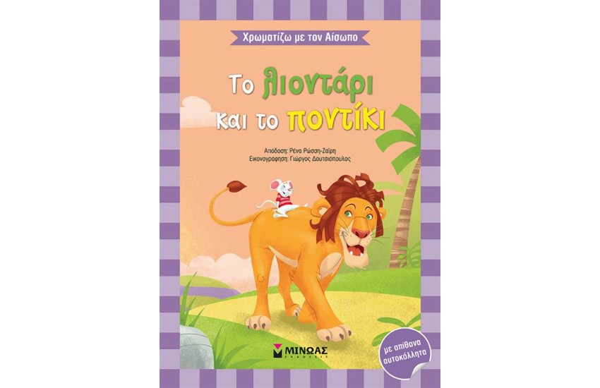 ΧΡΩΜΑΤΙΖΩ ΜΕ ΤΟΝ ΑΙΣΩΠΟ: ΤΟ ΛΙΟΝΤΑΡΙ ΚΑΙ ΤΟ ΠΟΝΤΙΚΙ