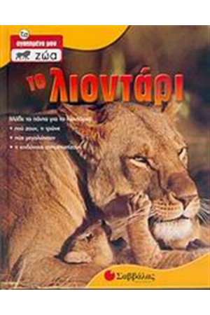 ΤΟ ΛΙΟΝΤΑΡΙ ΤΟ ΛΙΟΝΤΑΡΙ