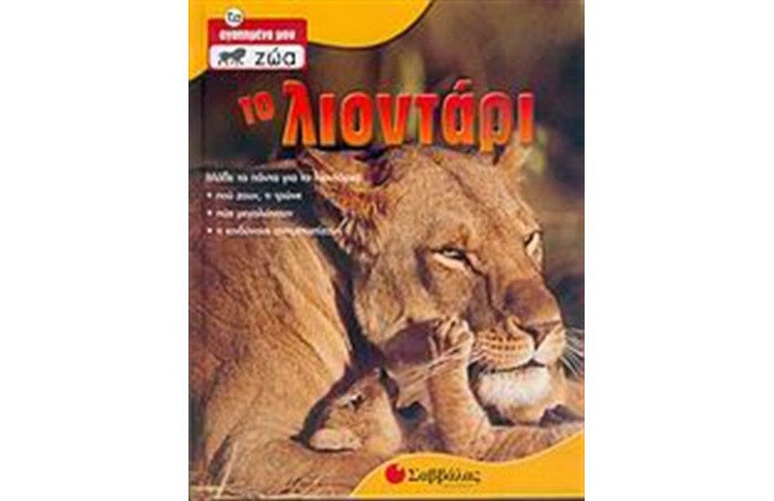 ΤΟ ΛΙΟΝΤΑΡΙ