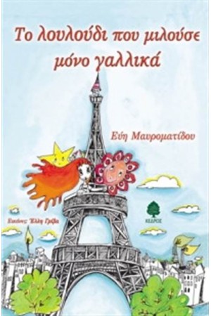 ΤΟ ΛΟΥΛΟΥΔΙ ΠΟΥ ΜΙΛΟΥΣΕ ΜΟΝΟ ΓΑΛΛΙΚΑ ΤΟ ΛΟΥΛΟΥΔΙ ΠΟΥ ΜΙΛΟΥΣΕ ΜΟΝΟ ΓΑΛΛΙΚΑ