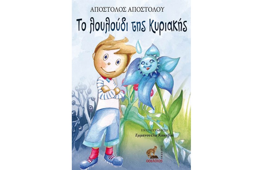ΤΟ ΛΟΥΛΟΥΔΙ ΤΗΣ ΚΥΡΙΑΚΗΣ