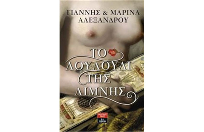 ΤΟ ΛΟΥΛΟΥΔΙ ΤΗΣ ΛΙΜΝΗΣ