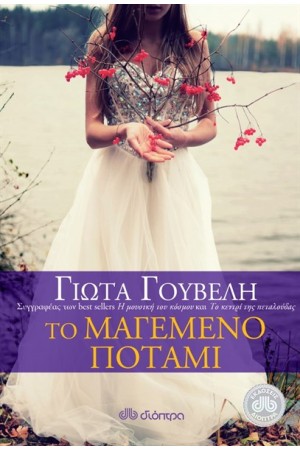 ΤΟ ΜΑΓΕΜΕΝΟ ΠΟΤΑΜΙ (ΕΠΑΝΕΚΔΟΣΗ)