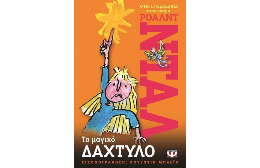 ΤΟ ΜΑΓΙΚΟ ΔΑΧΤΥΛΟ