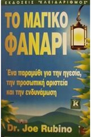 ΤΟ ΜΑΓΙΚΟ ΦΑΝΑΡΙ