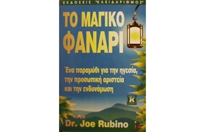 ΤΟ ΜΑΓΙΚΟ ΦΑΝΑΡΙ