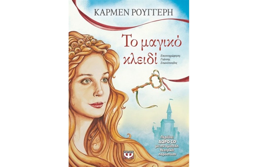 ΤΟ ΜΑΓΙΚΟ ΚΛΕΙΔΙ