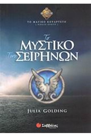ΤΟ ΜΑΓΙΚΟ ΚΟΥΑΡΤΕΤΟ 1: ΤΟ ΜΥΣΤΙΚΟ ΤΩΝ ΣΕΙΡΗΝΩΝ