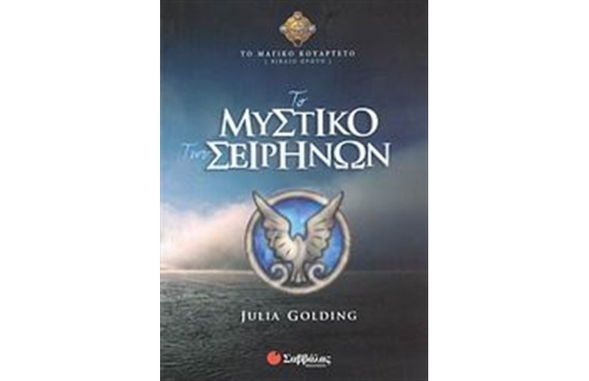 ΤΟ ΜΑΓΙΚΟ ΚΟΥΑΡΤΕΤΟ 1: ΤΟ ΜΥΣΤΙΚΟ ΤΩΝ ΣΕΙΡΗΝΩΝ