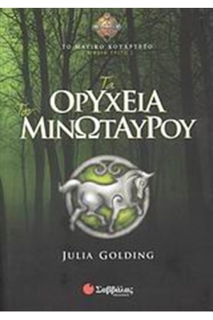 ΤΟ ΜΑΓΙΚΟ ΚΟΥΑΡΤΕΤΟ 3: ΤΑ ΟΡΥΧΕΙΑ ΤΟΥ ΜΙΝΩΤΑΥΡΟΥ