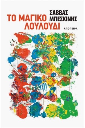 ΤΟ ΜΑΓΙΚΟ ΛΟΥΛΟΥΔΙ
