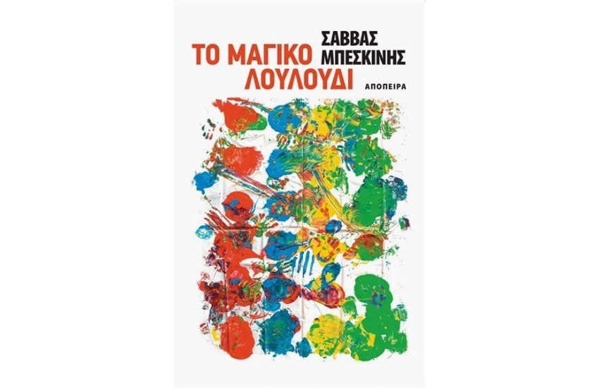 ΤΟ ΜΑΓΙΚΟ ΛΟΥΛΟΥΔΙ