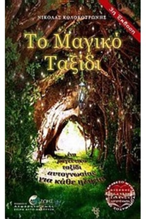ΤΟ ΜΑΓΙΚΟ ΤΑΞΙΔΙ
