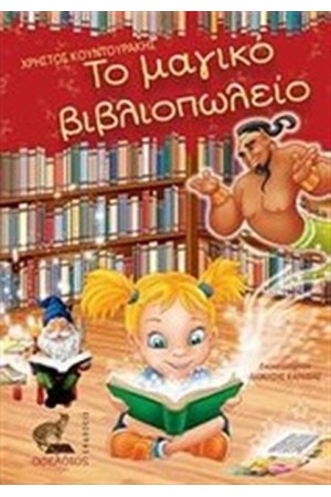 ΤΟ ΜΑΓΙΚΟ ΒΙΒΛΙΟΠΩΛΕΙΟ
