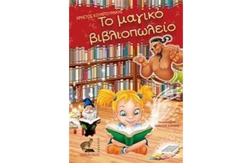 ΤΟ ΜΑΓΙΚΟ ΒΙΒΛΙΟΠΩΛΕΙΟ