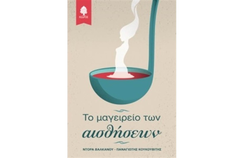 ΤΟ ΜΑΓΕΙΡΕΙΟ ΤΩΝ ΑΙΣΘΗΣΕΩΝ