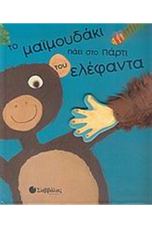 ΤΟ ΜΑΪΜΟΥΔΑΚΙ ΠΑΕΙ ΣΤΟ ΠΑΡΤΙ ΤΟΥ ΕΛΕΦΑΝΤΑ