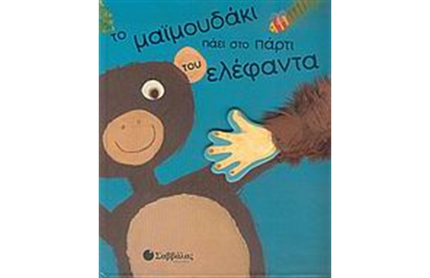 ΤΟ ΜΑΪΜΟΥΔΑΚΙ ΠΑΕΙ ΣΤΟ ΠΑΡΤΙ ΤΟΥ ΕΛΕΦΑΝΤΑ