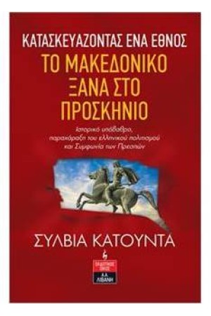 ΚΑΤΑΣΚΕΥΑΖΟΝΤΑΣ ΕΝΑ ΕΘΝΟΣ - ΤΟ ΜΑΚΕΔΟΝΙΚΟ ΞΑΝΑ ΣΤΟ ΠΡΟΣΚΗΝΙΟ ΚΑΤΑΣΚΕΥΑΖΟΝΤΑΣ ΕΝΑ ΕΘΝΟΣ - ΤΟ ΜΑΚΕΔΟΝΙΚΟ ΞΑΝΑ ΣΤΟ ΠΡΟΣΚΗΝΙΟ