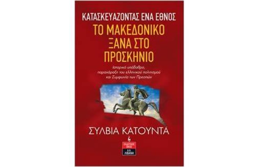 ΚΑΤΑΣΚΕΥΑΖΟΝΤΑΣ ΕΝΑ ΕΘΝΟΣ - ΤΟ ΜΑΚΕΔΟΝΙΚΟ ΞΑΝΑ ΣΤΟ ΠΡΟΣΚΗΝΙΟ