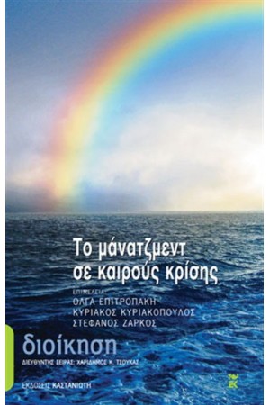 ΤΟ ΜΑΝΑΤΖΜΕΝΤ ΣΕ ΚΑΙΡΟΥΣ ΚΡΙΣΗΣ