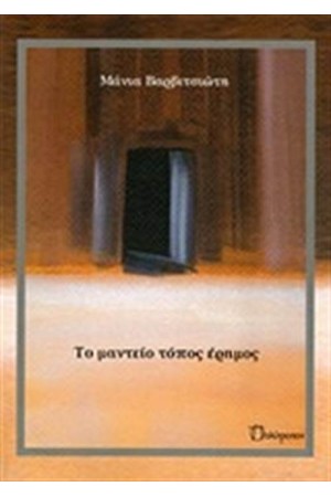 ΤΟ ΜΑΝΤΕΙΟ ΤΟΠΟΣ ΕΡΗΜΟΣ