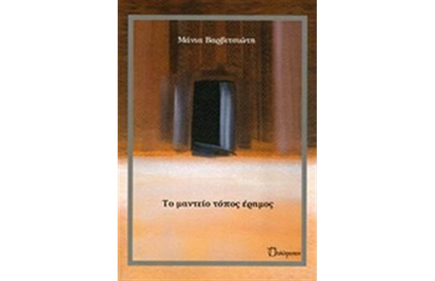 ΤΟ ΜΑΝΤΕΙΟ ΤΟΠΟΣ ΕΡΗΜΟΣ