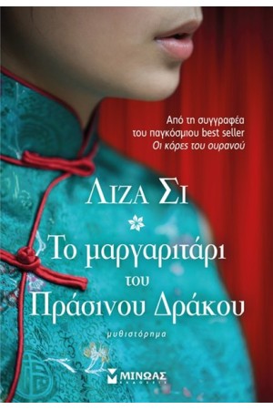 ΤΟ ΜΑΡΓΑΡΙΤΑΡΙ ΤΟΥ ΠΡΑΣΙΝΟΥ ΔΡΑΚΟΥ ΤΟ ΜΑΡΓΑΡΙΤΑΡΙ ΤΟΥ ΠΡΑΣΙΝΟΥ ΔΡΑΚΟΥ