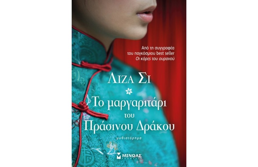 ΤΟ ΜΑΡΓΑΡΙΤΑΡΙ ΤΟΥ ΠΡΑΣΙΝΟΥ ΔΡΑΚΟΥ
