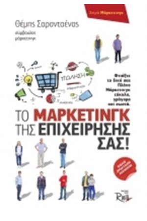 ΤΟ ΜΑΡΚΕΤΙΝΓΚ ΤΗΣ ΕΠΙΧΕΙΡΗΣΗΣ ΣΑΣ