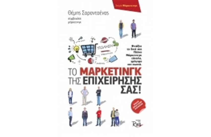 ΤΟ ΜΑΡΚΕΤΙΝΓΚ ΤΗΣ ΕΠΙΧΕΙΡΗΣΗΣ ΣΑΣ