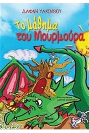 ΤΟ ΜΑΘΗΜΑ ΤΟΥ ΜΟΥΡΜΟΥΡΑ