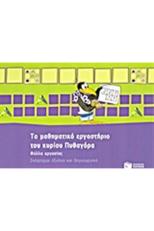 ΜΑΘΗΜΑΤΙΚΟ ΕΡΓΑΣΤΗΡΙΟ ΤΟΥ ΚΥΡΙΟΥ ΠΥΘΑΓΟΡΑ: ΦΥΛΛΑ ΕΡΓΑΣΙΑΣ - ΣΚΕΦΤΟΜΑΙ ΕΞΥΠΝΑ ΚΑΙ ΔΗΜΙΟΥΡΓΙΚΑ