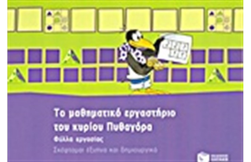 ΜΑΘΗΜΑΤΙΚΟ ΕΡΓΑΣΤΗΡΙΟ ΤΟΥ ΚΥΡΙΟΥ ΠΥΘΑΓΟΡΑ: ΦΥΛΛΑ ΕΡΓΑΣΙΑΣ - ΣΚΕΦΤΟΜΑΙ ΕΞΥΠΝΑ ΚΑΙ ΔΗΜΙΟΥΡΓΙΚΑ