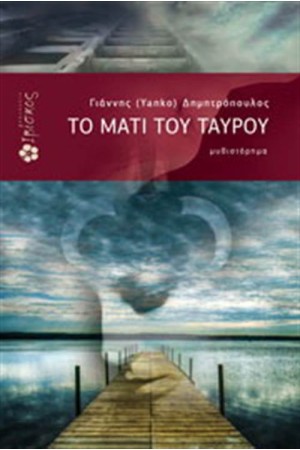 ΤΟ ΜΑΤΙ ΤΟΥ ΤΑΥΡΟΥ
