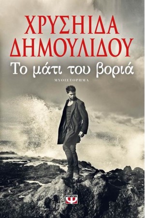 ΤΟ ΜΑΤΙ ΤΟΥ ΒΟΡΙΑ ΤΟ ΜΑΤΙ ΤΟΥ ΒΟΡΙΑ