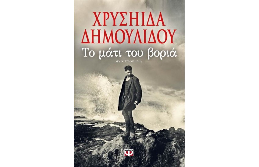ΤΟ ΜΑΤΙ ΤΟΥ ΒΟΡΙΑ
