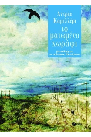 ΤΟ ΜΑΤΩΜΕΝΟ ΧΩΡΑΦΙ ΤΟ ΜΑΤΩΜΕΝΟ ΧΩΡΑΦΙ