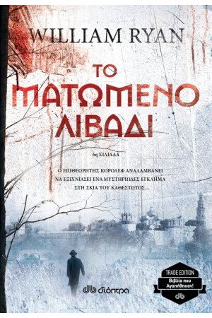 ΤΟ ΜΑΤΩΜΕΝΟ ΛΙΒΑΔΙ (TRADE EDITION)