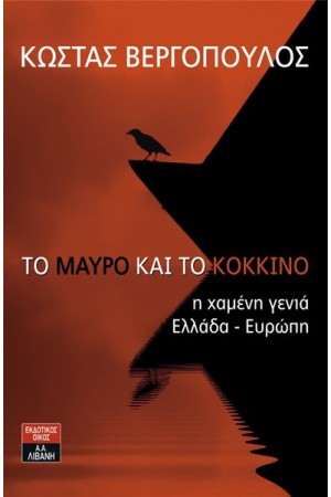 ΤΟ ΜΑΥΡΟ ΚΑΙ ΤΟ ΚΟΚΚΙΝΟ